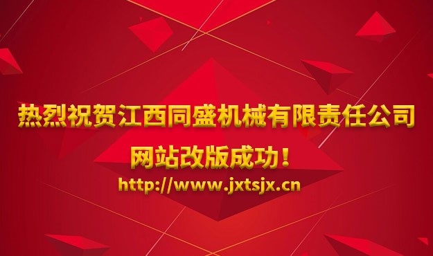 熱烈祝賀江西同盛機械有限責任公司網(wǎng)站改版成功！